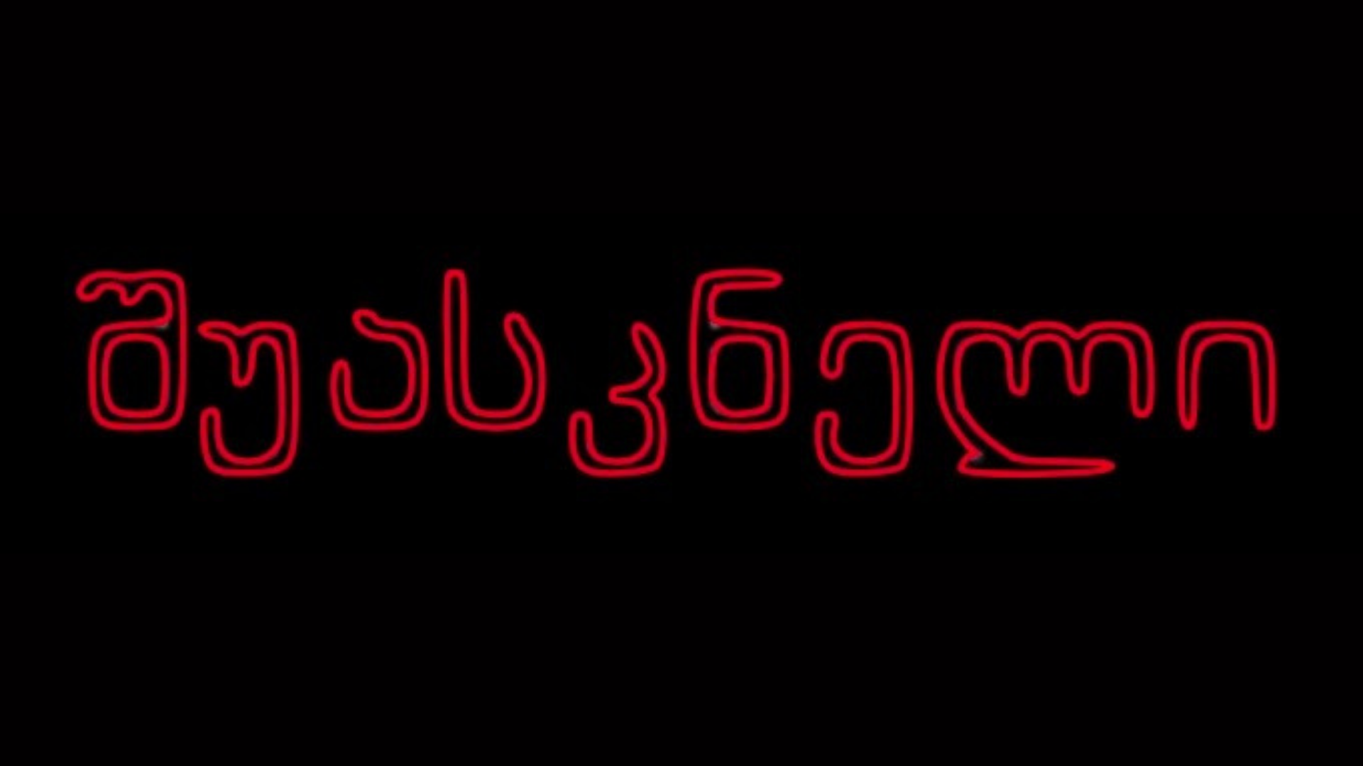 შუასკნელი / Shuaskneli